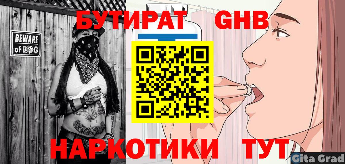 БУТИРАТ оксибутират Саров